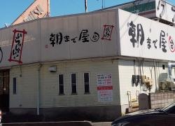 朝まで屋中庄店