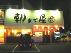 朝まで屋中庄店