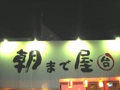 朝まで屋中庄店