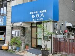 もり八