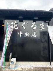 花ぐるま　中央店