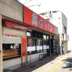 源水うどん