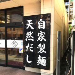 源水うどん