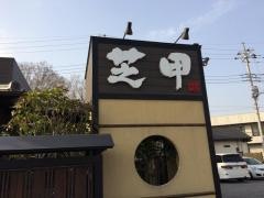 芝甲