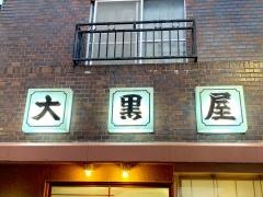 大黒屋