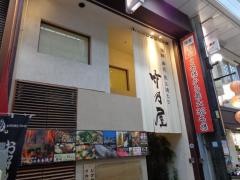 竹乃屋　川端店