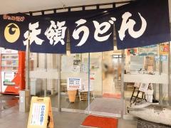 天領うどん新生町店