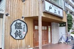 肉うどんの戸上家