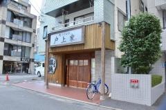 肉うどんの戸上家