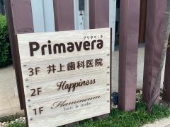 井上歯科医院