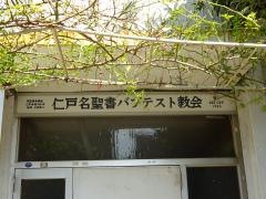仁戸名聖書バプテスト教会