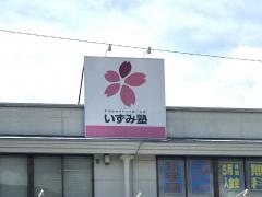 個別指導塾のいずみ塾　箕輪校