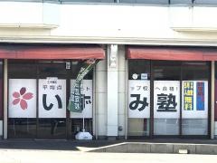 個別指導塾のいずみ塾　箕輪校