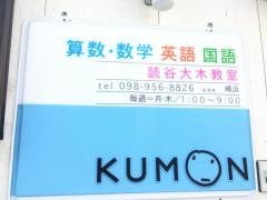 公文式英数国読谷大木教室
