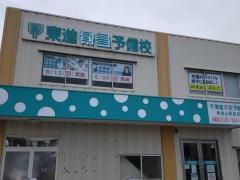 東進衛星予備校　東福山駅前校