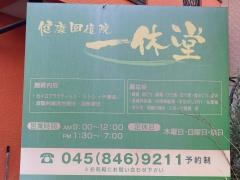 健康回復院一休堂