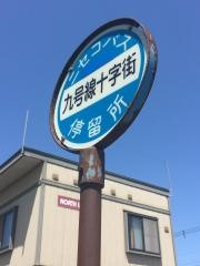「九号線十字街」バス停留所