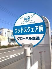 「ウッドスクェア」バス停留所
