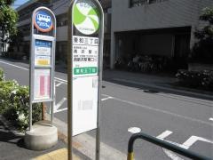 「東和三丁目」バス停留所