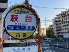 「萩台」バス停留所