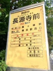 「長源寺前」バス停留所
