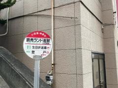 「読売ランド駅前」バス停留所
