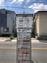 「池場一丁目」バス停留所