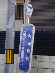 「和光寮前」バス停留所