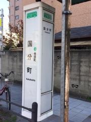 「国分町」バス停留所