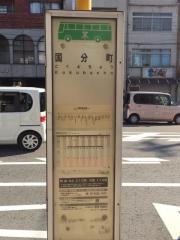 「国分町」バス停留所