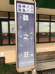 「鶴之荘」バス停留所