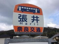 「張井」バス停留所