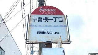 「中曽根一丁目」バス停留所