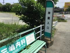 「神園入口」バス停留所