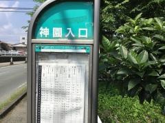 「神園入口」バス停留所