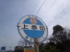 「上赤田」バス停留所