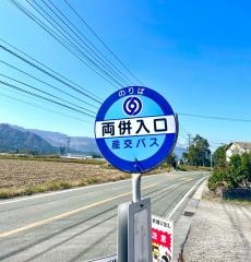 「両併入口」バス停留所