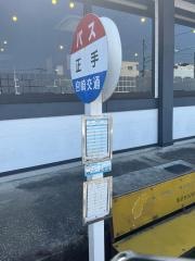 「正手」バス停留所