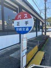 「正手」バス停留所