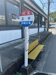 「正手」バス停留所