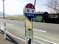 「松永」バス停留所