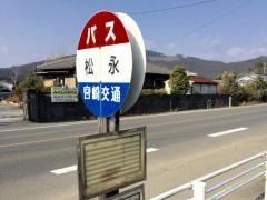 「松永」バス停留所