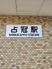 占冠駅