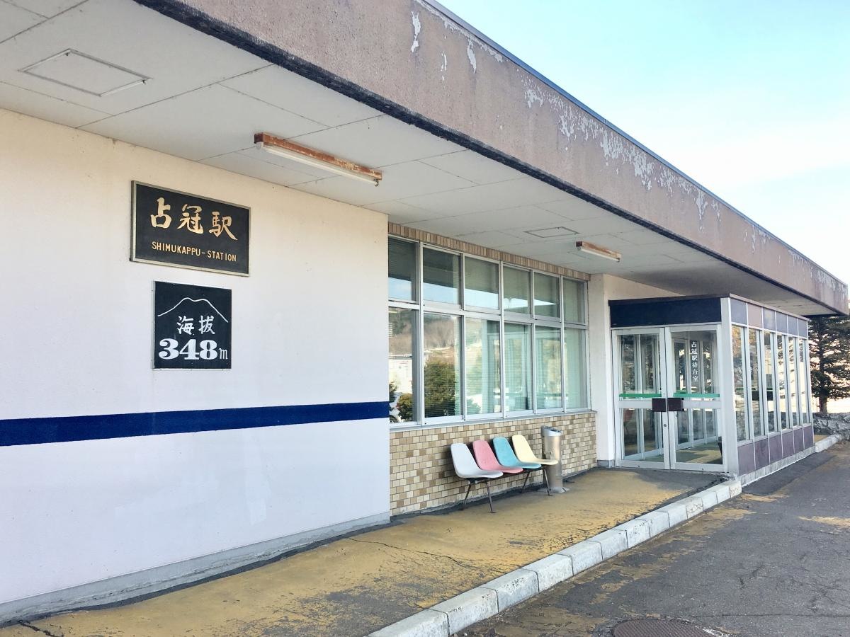 占冠駅