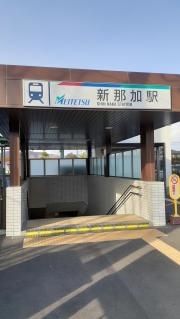 新那加駅