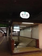湊川公園駅