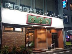 食堂園