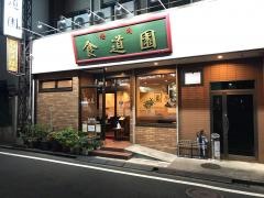 食堂園