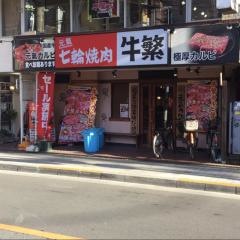 牛繁　国立店