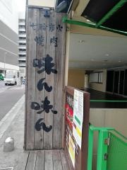 味ん味ん　相模大野店